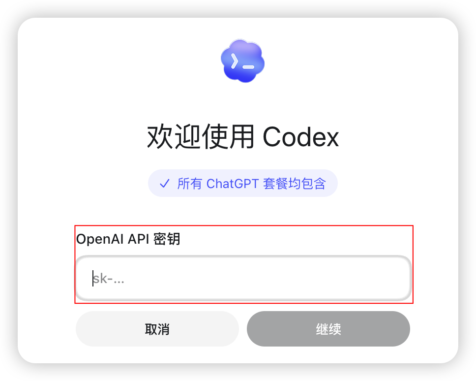 Codex 桌面版 API Key 登录框