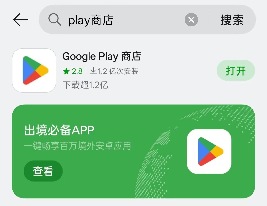 OPPO 应用商店中搜索 Google Play 商店
