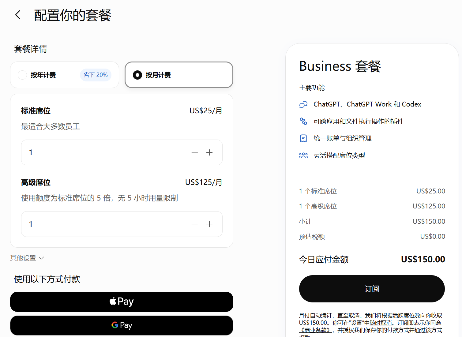 ChatGPT Business 套餐配置页:标准席位 US$25/月、高级席位 US$125/月,各选 1 个后今日应付 US$150