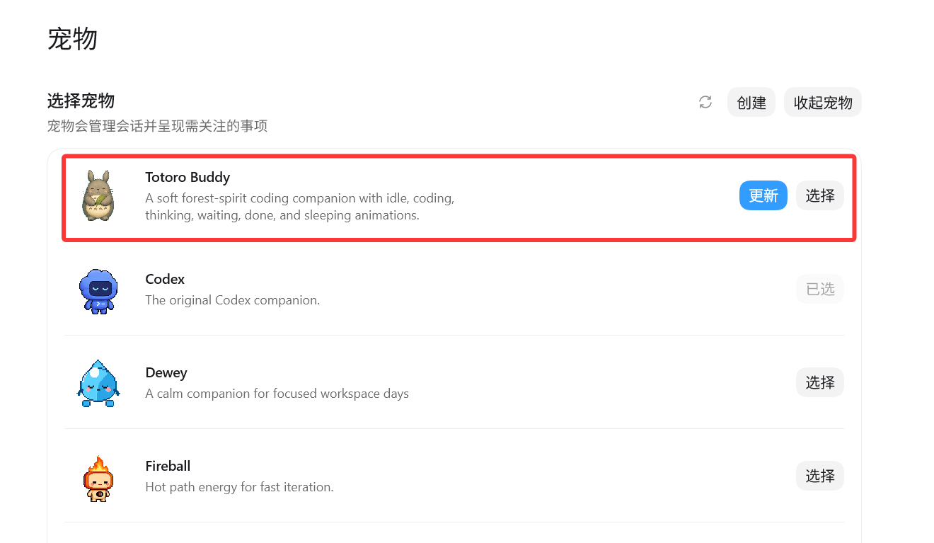 Codex 设置中显示自定义生成桌宠的列表截图