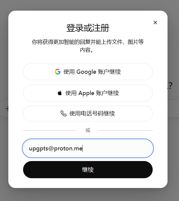 OpenAI 注册页面输入邮箱地址的界面