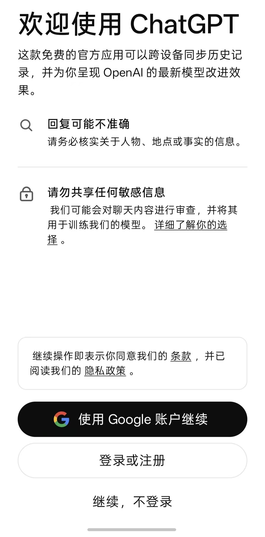ChatGPT 应用登录页,选择 Google 账号