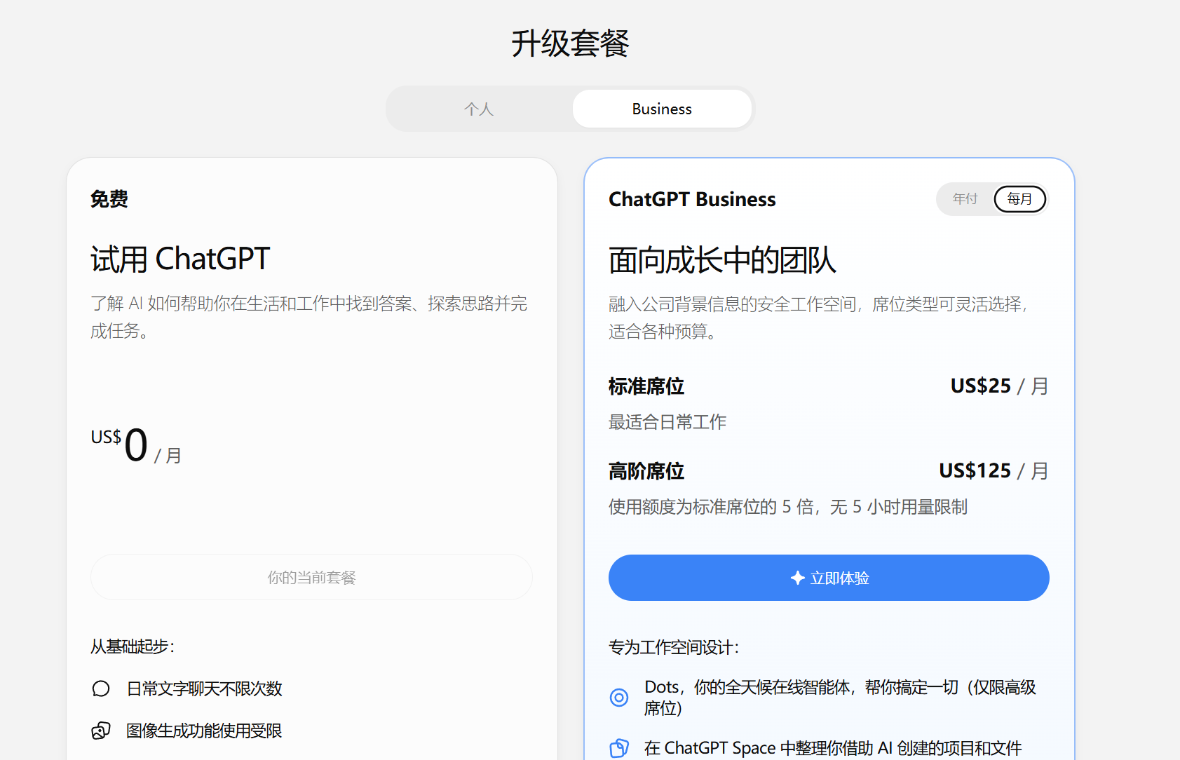 ChatGPT 升级套餐页:切换到 Business 标签,显示标准席位 US$25/月、高级席位 US$125/月