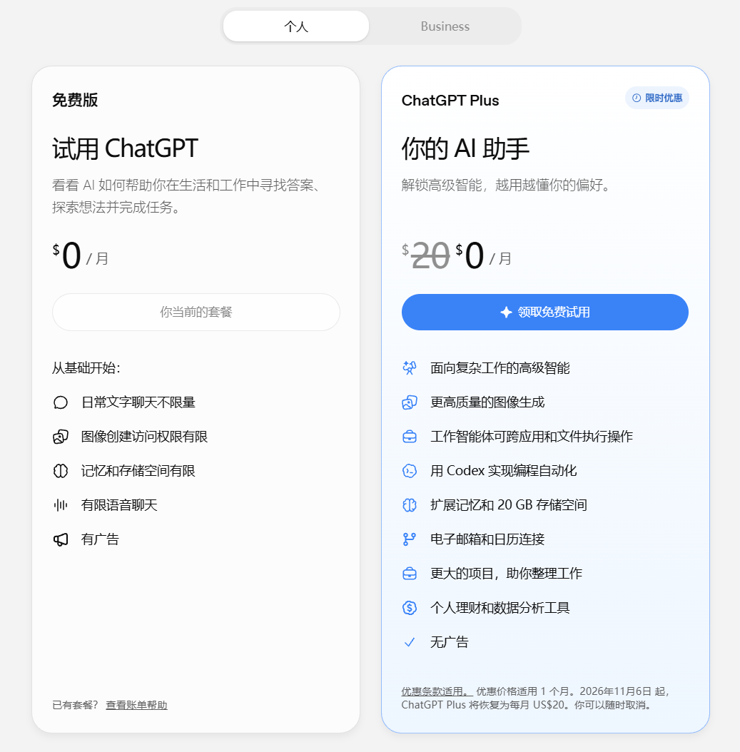 ChatGPT 免费版与 Plus 套餐对比界面，列出价格、模型和各项功能权益