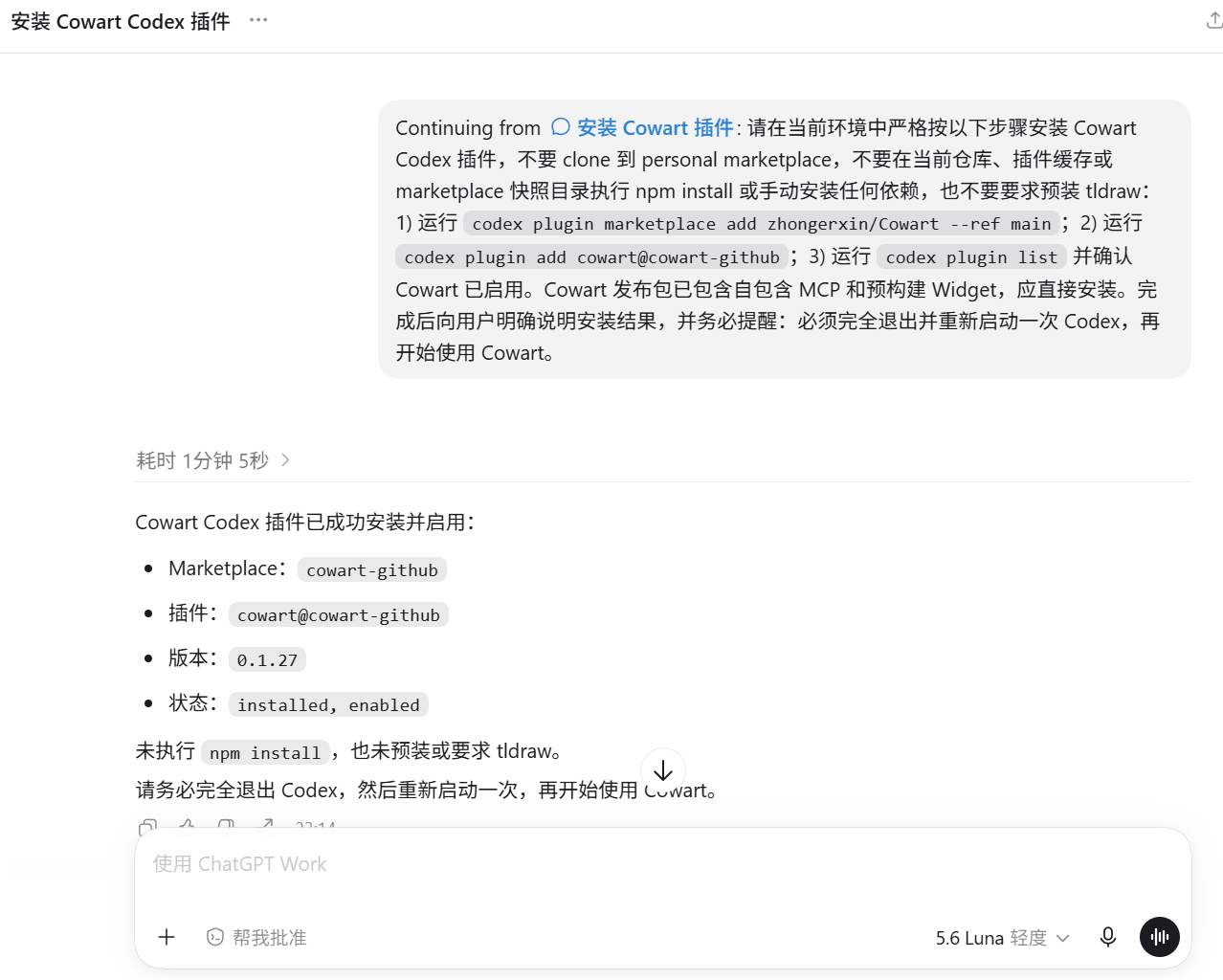 Codex 自动安装 Cowart 无限画布插件的过程截图