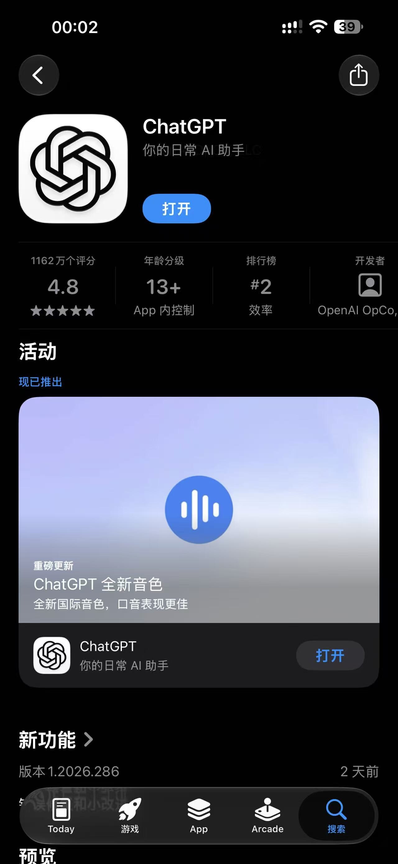 App Store 中的 ChatGPT 应用页：开发者为 OpenAI OpCo，评分 4.8，1,162 万个评分，年龄分级 13+，效率类排名第 2，按钮显示「打开」