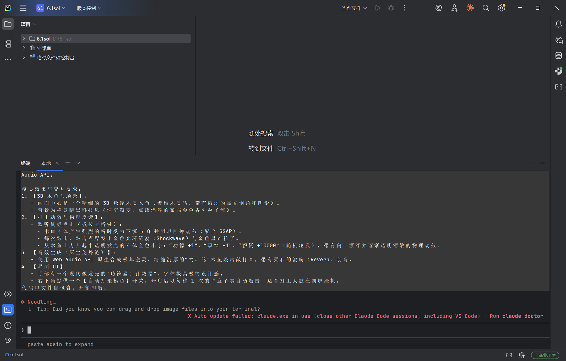 Claude Code 里提交 3D 赛博木鱼案例的提示词,左侧项目目录为 6.1.sol