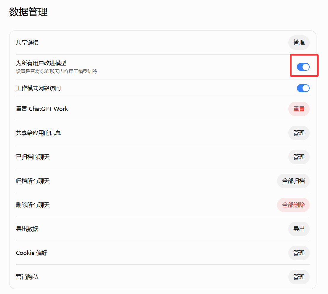 ChatGPT 设置中的数据管理页面，包含分享链接、模型改进、网络访问与聊天归档等选项