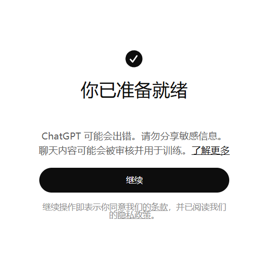 ChatGPT 注册成功后的「你已准备就绪」欢迎页面截图