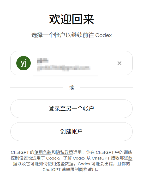 Codex 登录方式选择页面