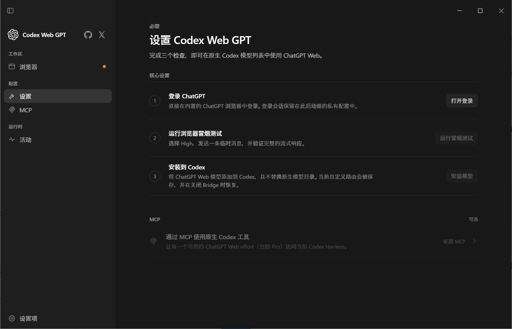 Codex Web GPT 启动器登录 ChatGPT 账号界面