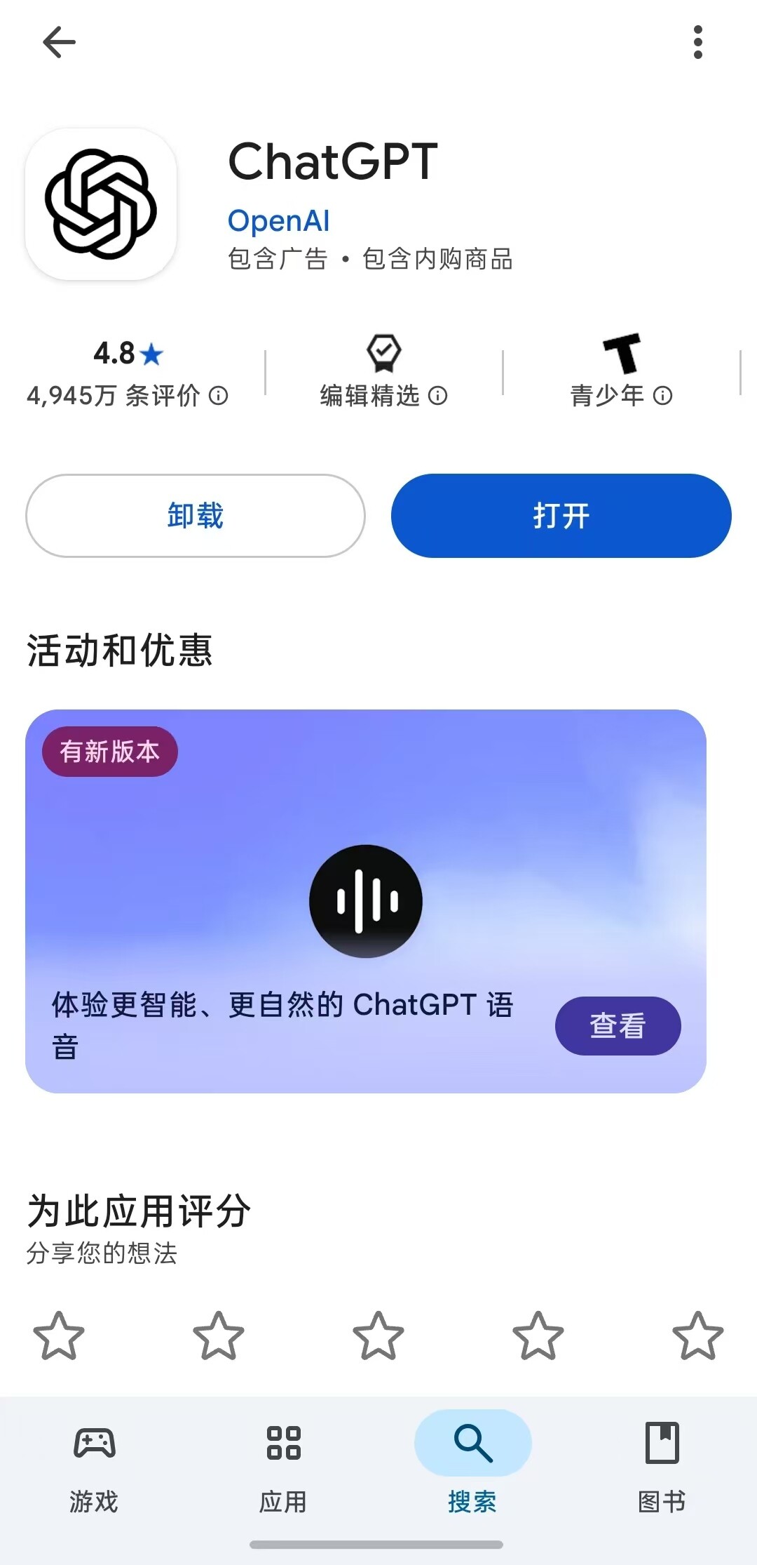 Google Play 商店中 OpenAI 官方 ChatGPT 应用